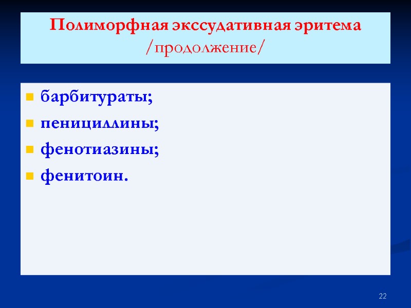 Полиморфная экссудативная эритема /продолжение/  барбитураты; пенициллины; фенотиазины; фенитоин.  22